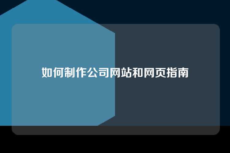 如何制作公司网站和网页指南