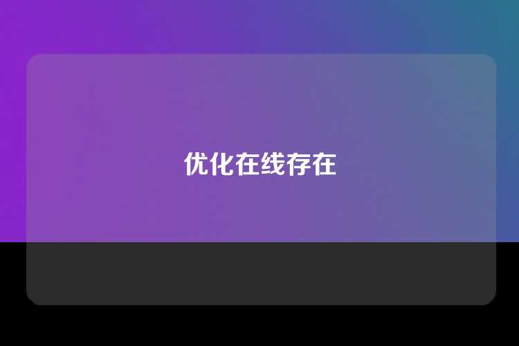 优化在线存在