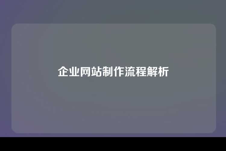 企业网站制作流程解析