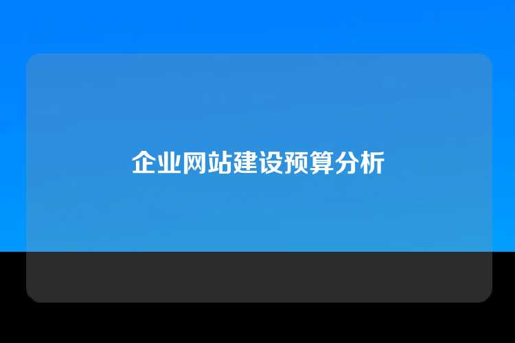 企业网站建设预算分析