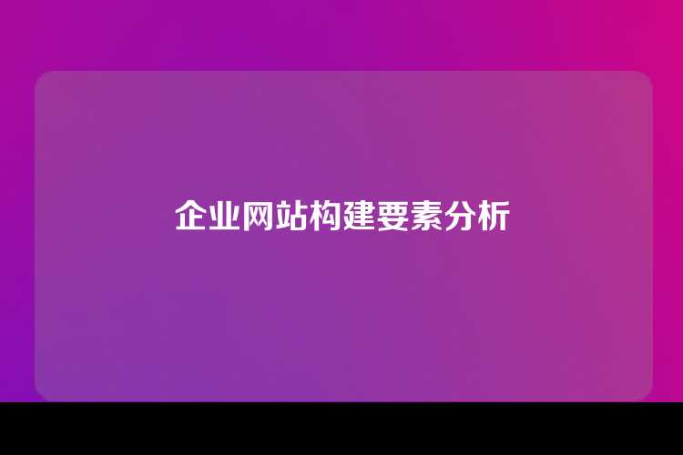 企业网站构建要素分析