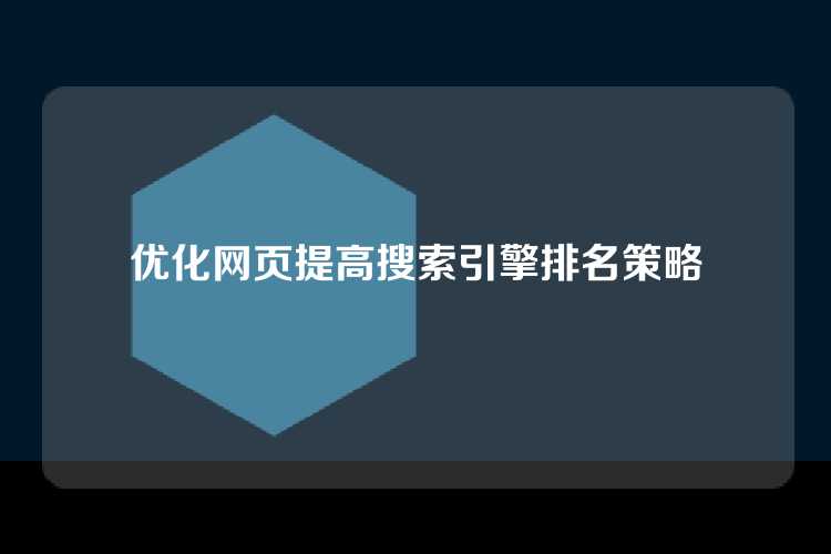优化网页提高搜索引擎排名策略