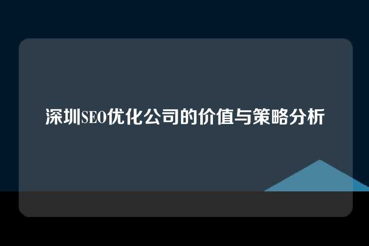 深圳SEO优化公司的价值与策略分析