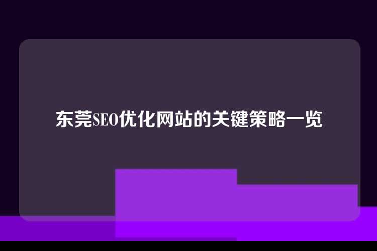 东莞SEO优化网站的关键策略一览