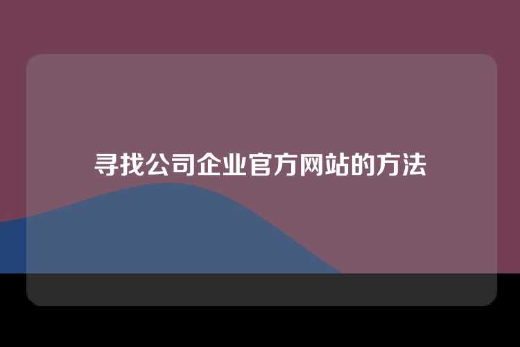 寻找公司企业官方网站的方法