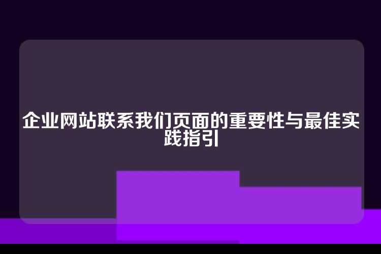 企业网站联系我们页面的重要性与最佳实践指引