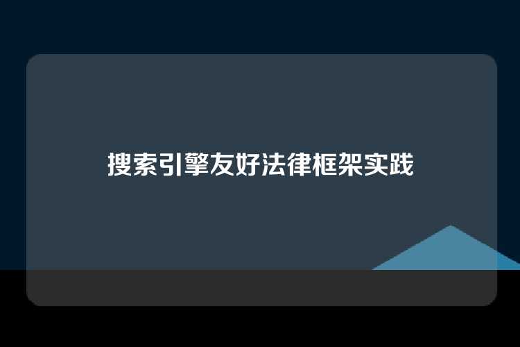 搜索引擎友好法律框架实践
