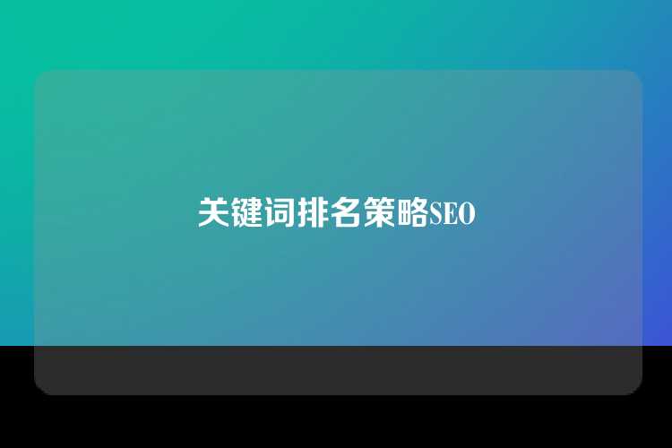 关键词排名策略SEO