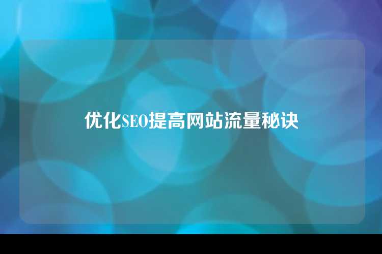 优化SEO提高网站流量秘诀