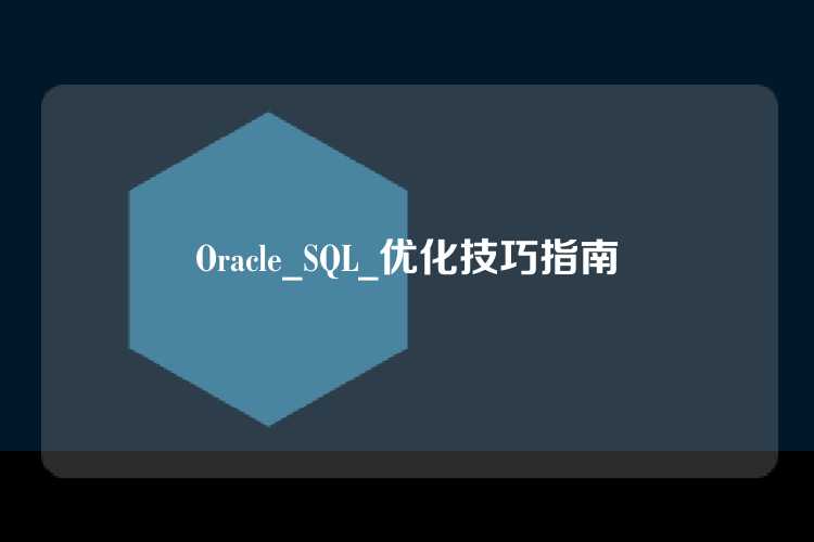 Oracle_SQL_优化技巧指南