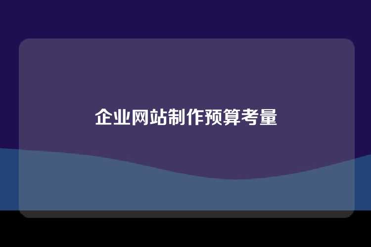 企业网站制作预算考量