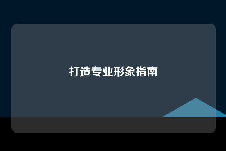 打造专业形象指南