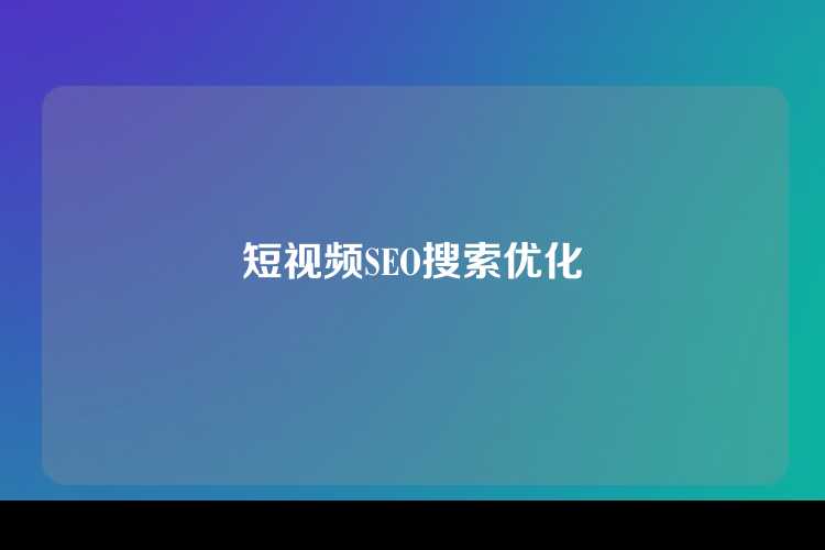 短视频SEO搜索优化