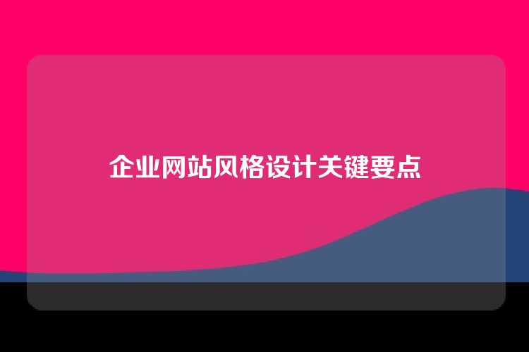 企业网站风格设计关键要点