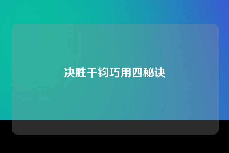 决胜千钧巧用四秘诀