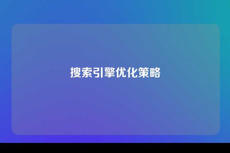 搜索引擎优化策略