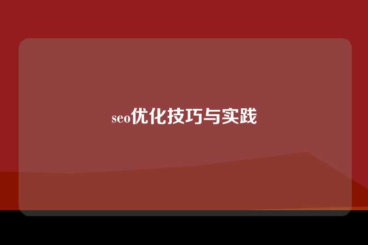 seo优化技巧与实践