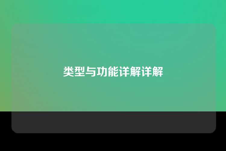 类型与功能详解详解