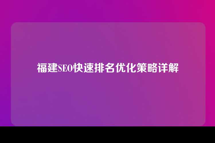 福建SEO快速排名优化策略详解