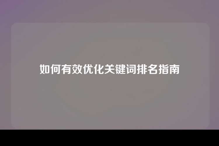 如何有效优化关键词排名指南