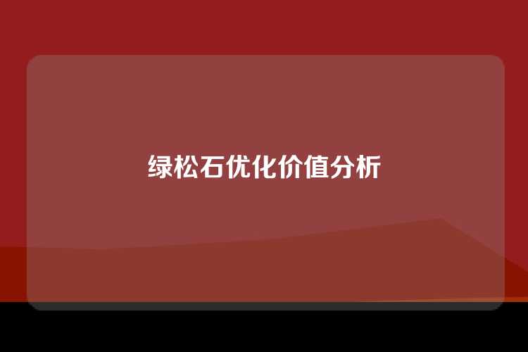 绿松石优化价值分析