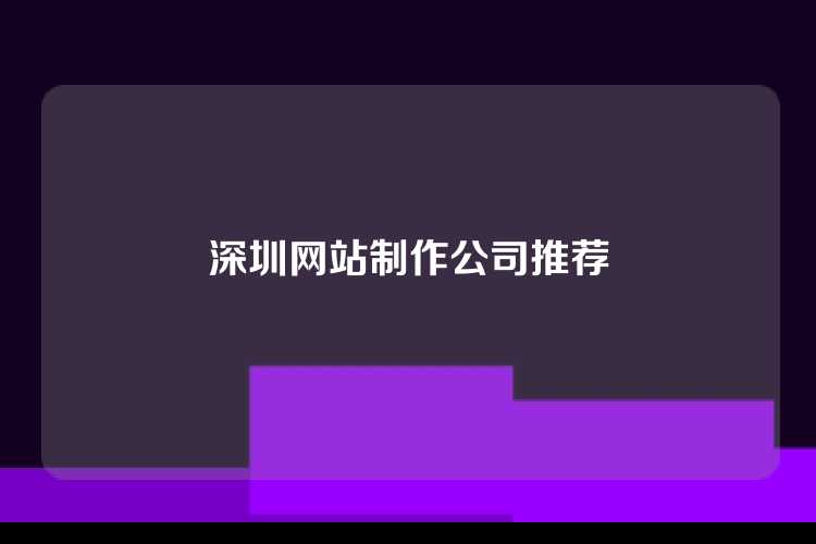 深圳网站制作公司推荐