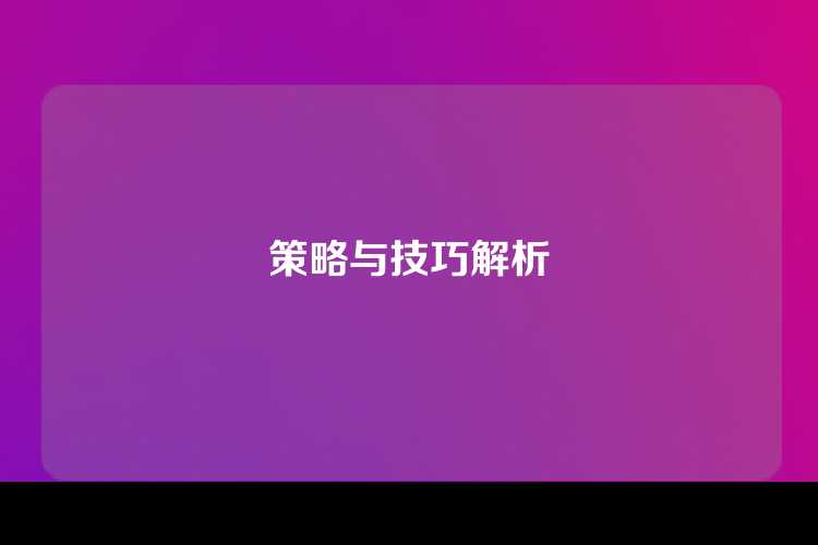 策略与技巧解析