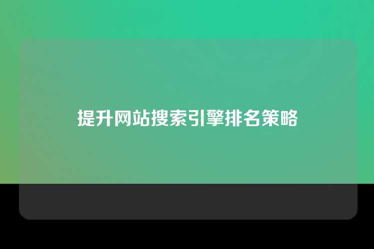 提升网站搜索引擎排名策略