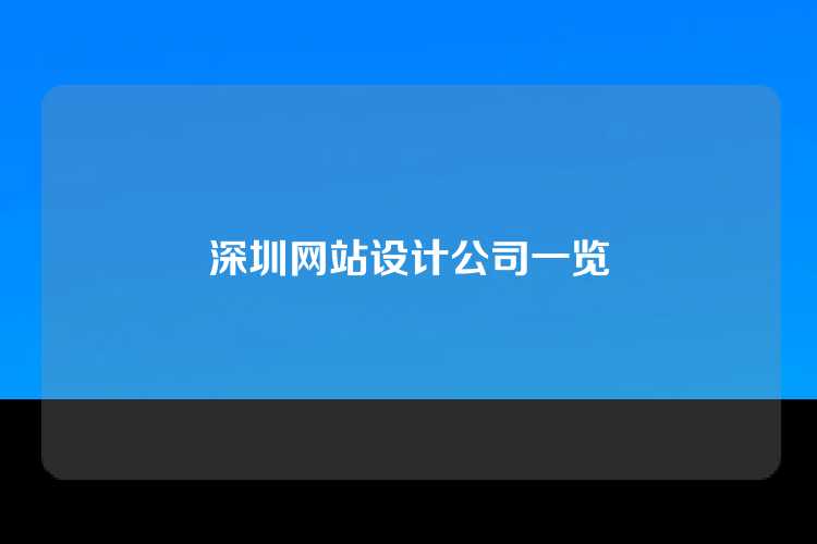 深圳网站设计公司一览