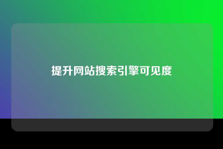 提升网站搜索引擎可见度