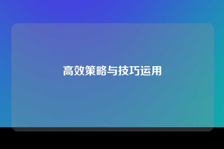 高效策略与技巧运用