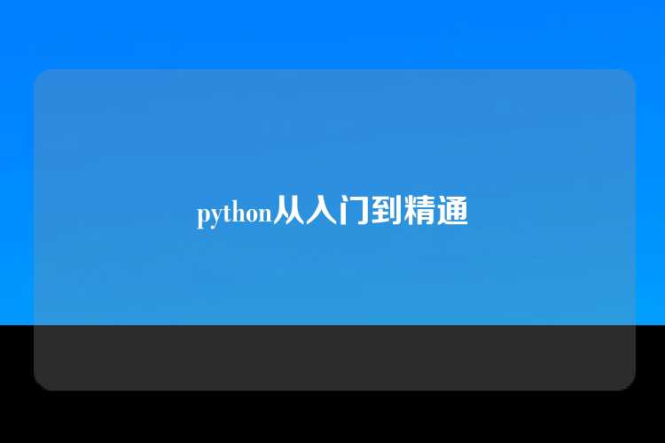 python从入门到精通