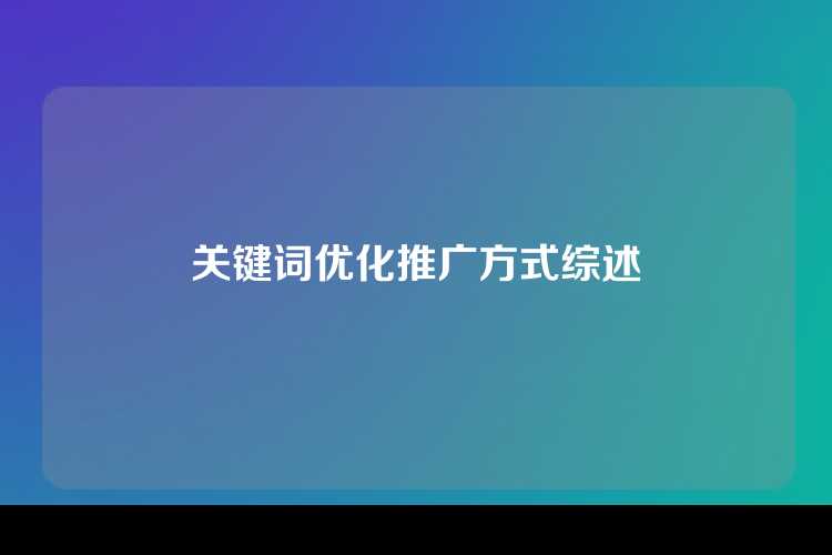 关键词优化推广方式综述