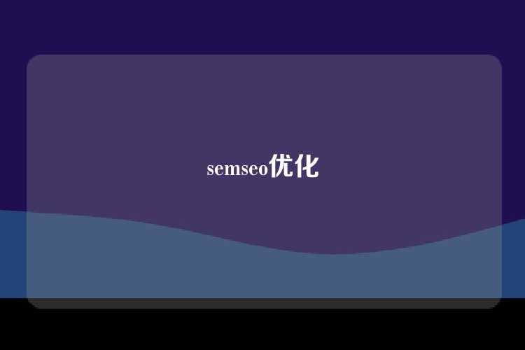 semseo优化