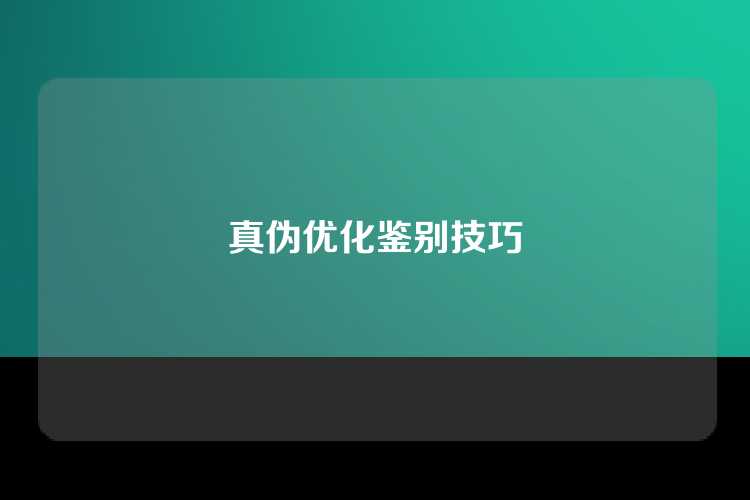 真伪优化鉴别技巧