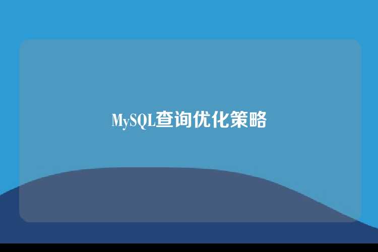 MySQL查询优化策略