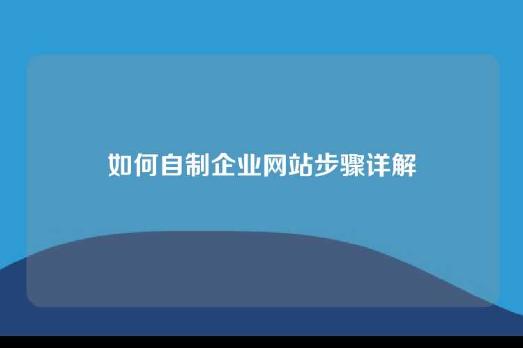 如何自制企业网站步骤详解