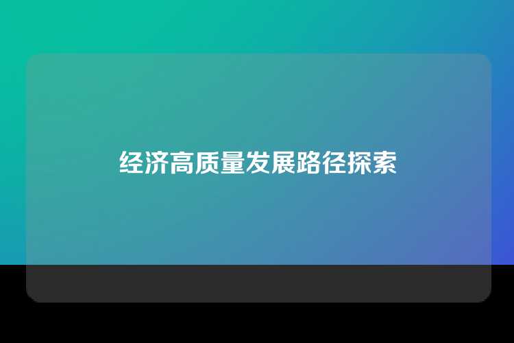 经济高质量发展路径探索