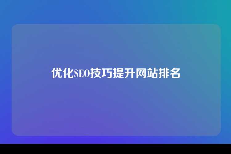 优化SEO技巧提升网站排名
