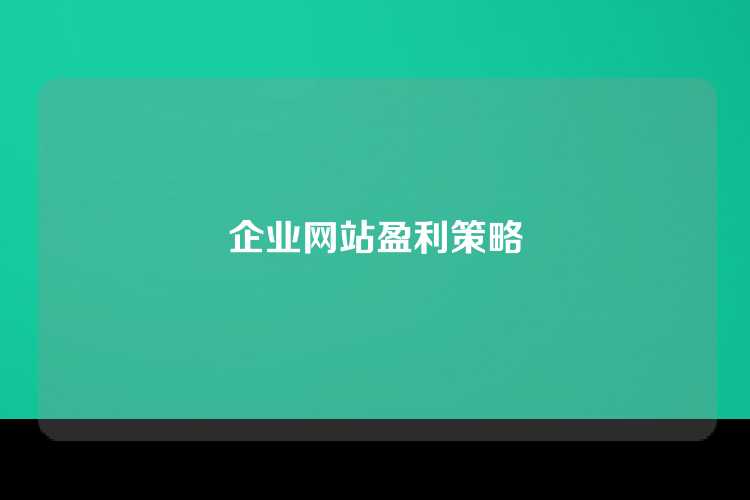 企业网站盈利策略