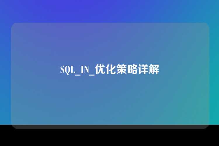 SQL_IN_优化策略详解