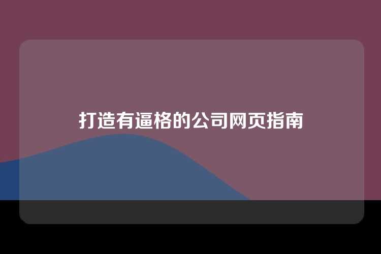 打造有逼格的公司网页指南