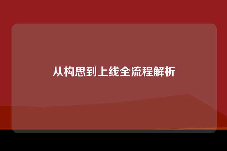 从构思到上线全流程解析