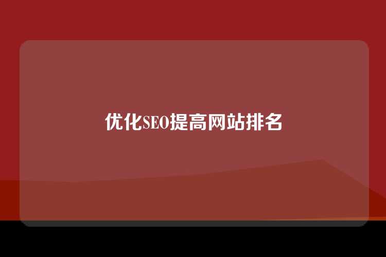 优化SEO提高网站排名