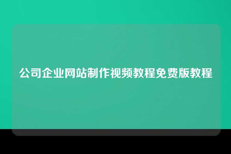 公司企业网站制作视频教程免费版教程