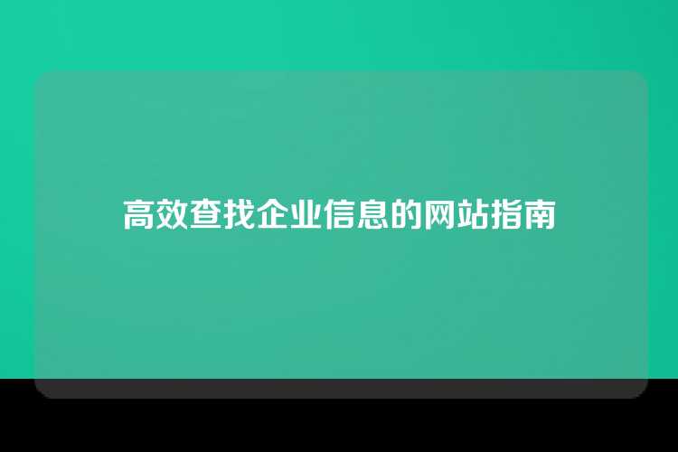 高效查找企业信息的网站指南