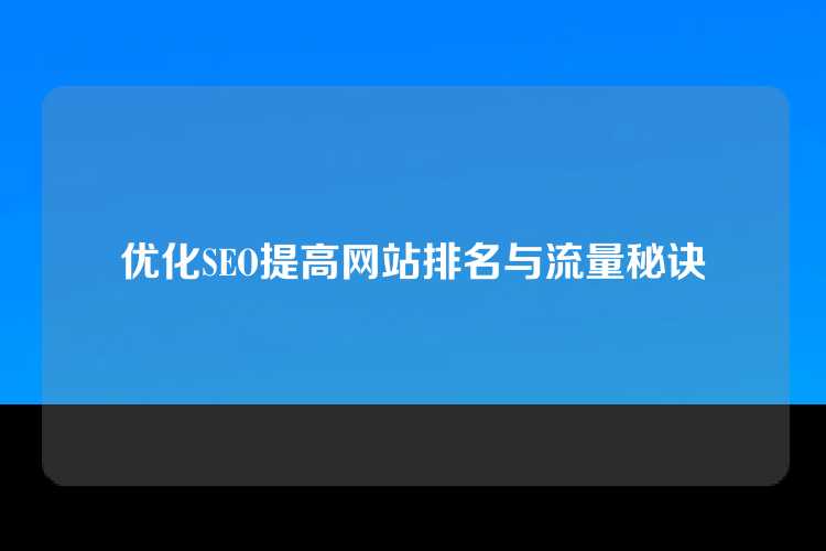 优化SEO提高网站排名与流量秘诀