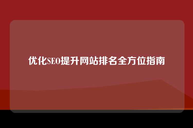 优化SEO提升网站排名全方位指南