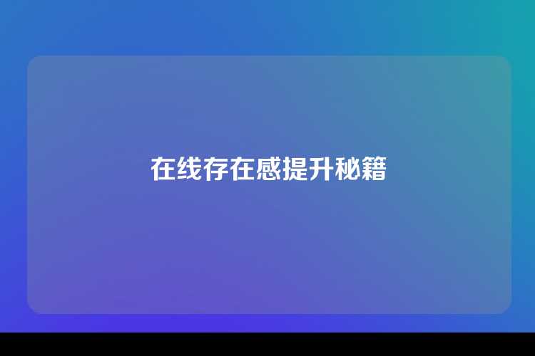 在线存在感提升秘籍