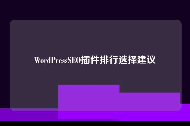 WordPressSEO插件排行选择建议